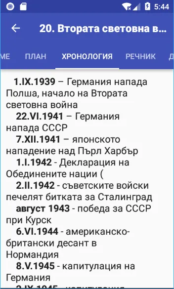 История за 9. клас | Indus Appstore | Screenshot