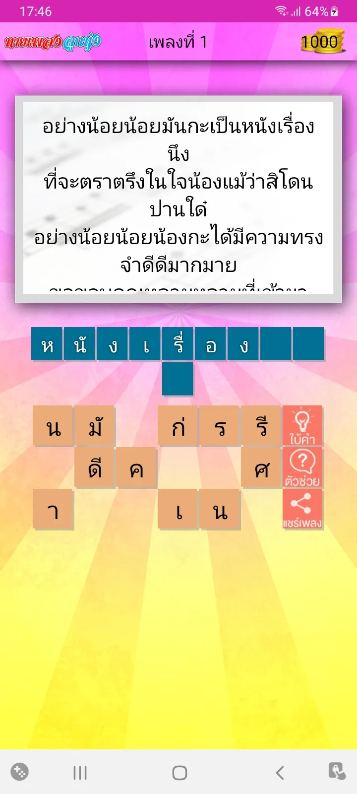 ทายเพลงลูกทุ่ง | Indus Appstore | Screenshot