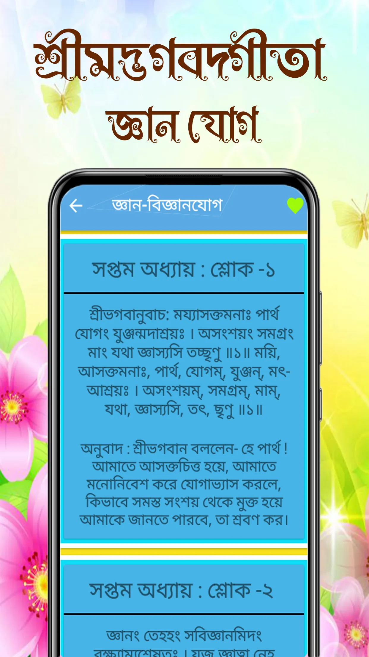 শ্রীমদ্ভগবদ্গীতা অর্থসহ বাংলা | Indus Appstore | Screenshot