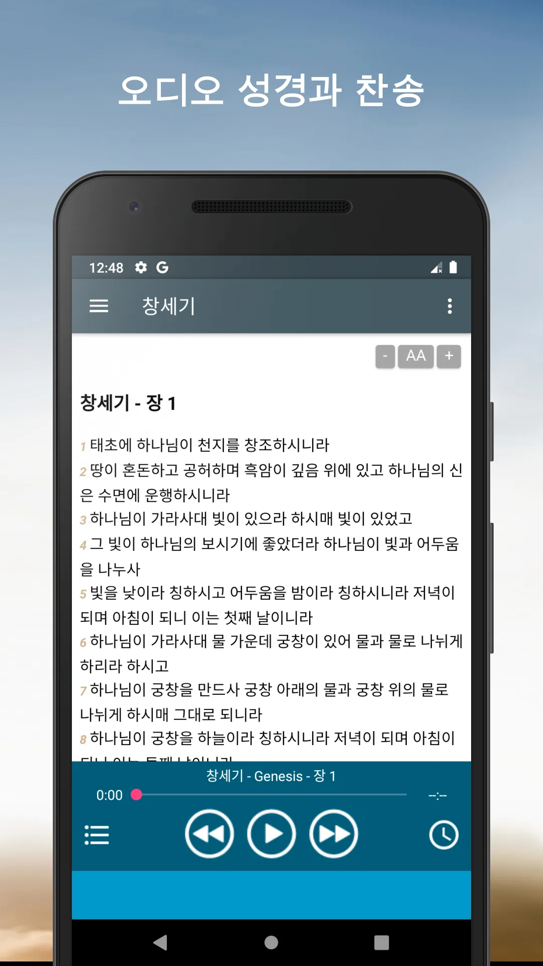 오디오 성경. 개역한글 성경 듣기 | Indus Appstore | Screenshot