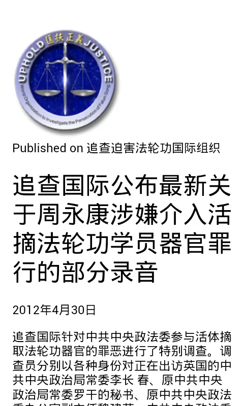 《追查国际关于中共活摘法轮功学员器官调查报告集》 | Indus Appstore | Screenshot