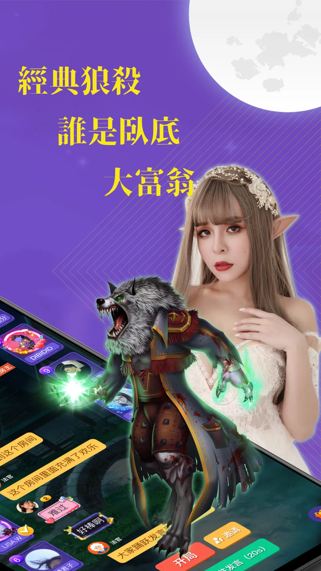 终极狼人杀-一场游戏交一群好友 | Indus Appstore | Screenshot