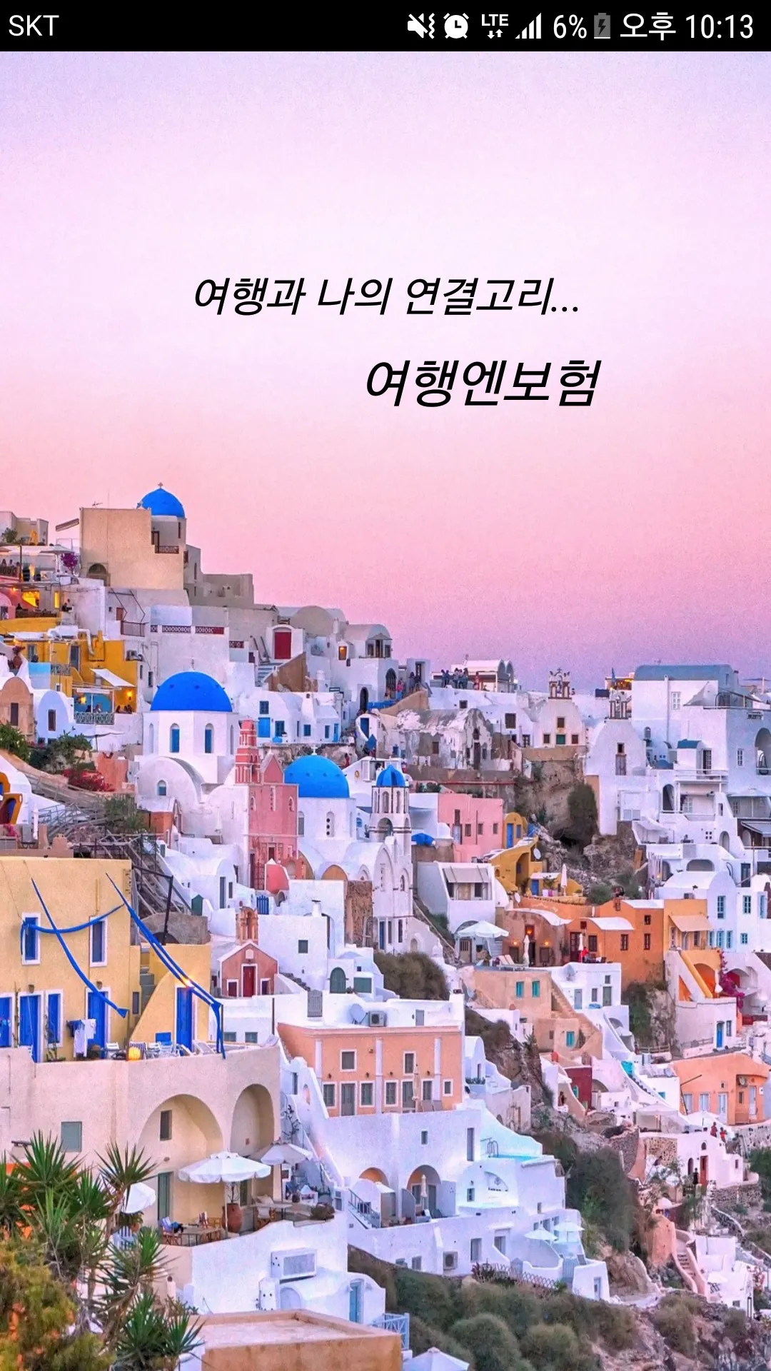 여행엔보험 - 쉽고빠른가입,복잡한절차없는 해외여행자보험 | Indus Appstore | Screenshot