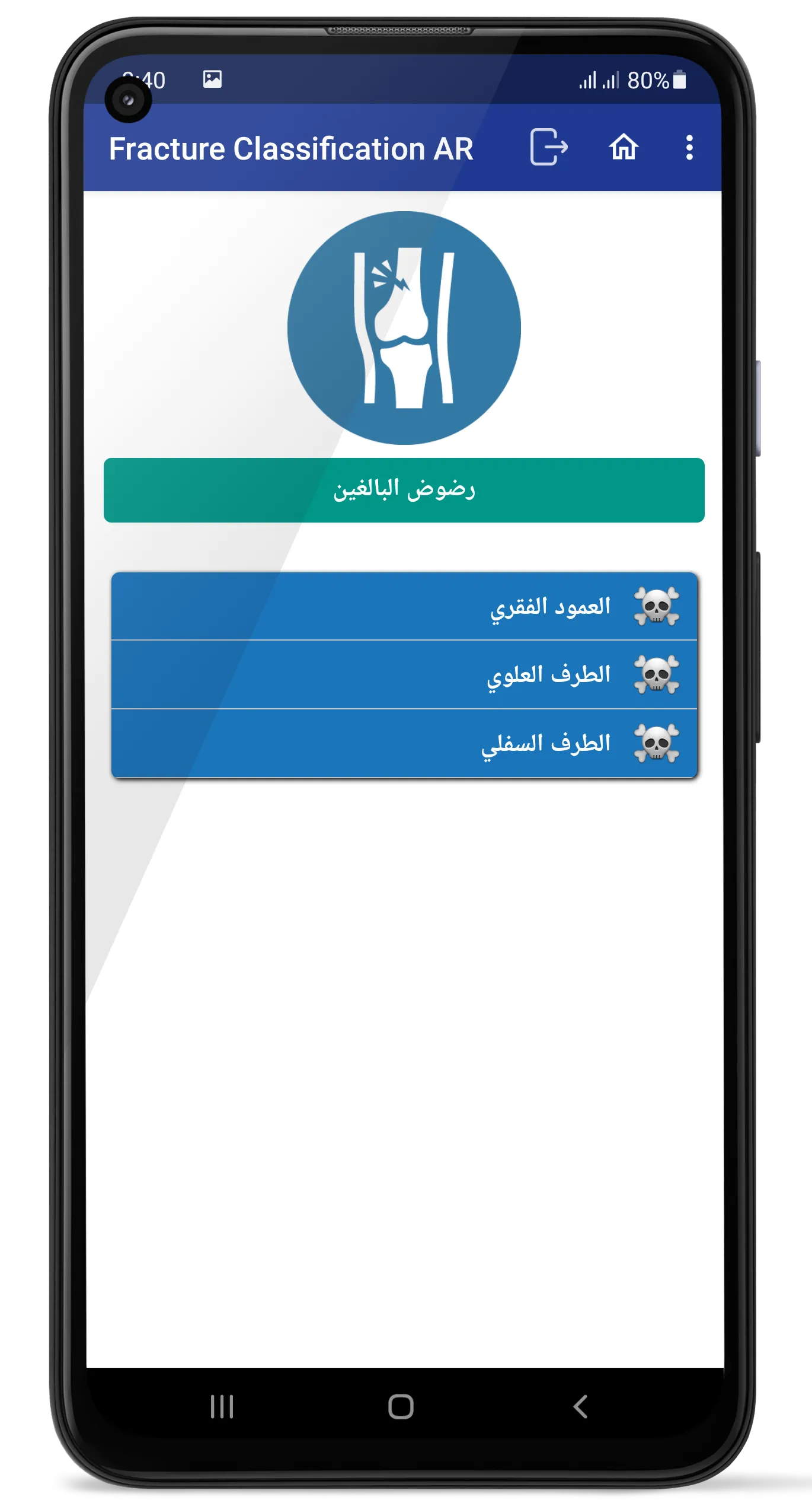 تصنيف الكسور بالجراحة العظمية | Indus Appstore | Screenshot