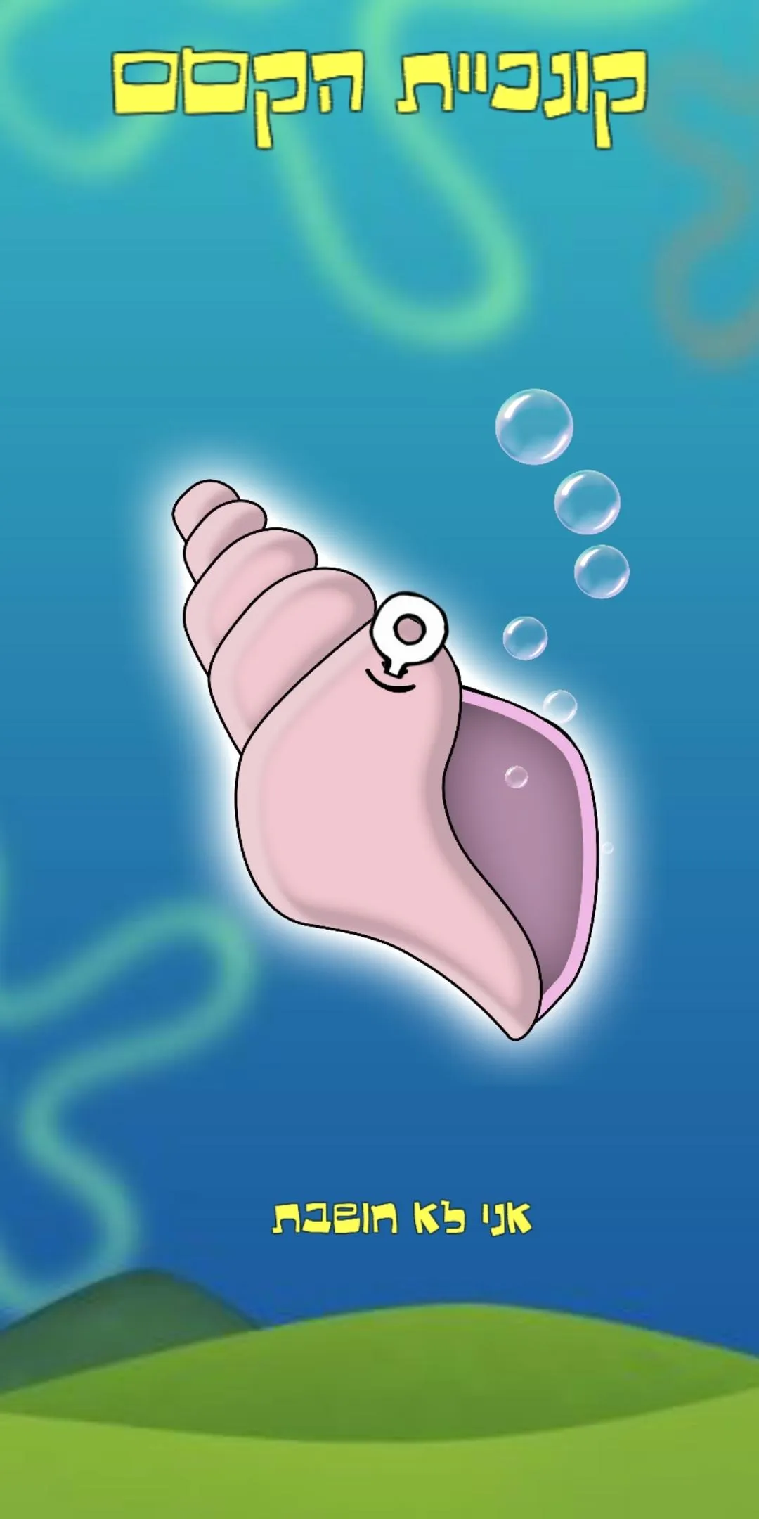 קונכיית הקסם | Indus Appstore | Screenshot
