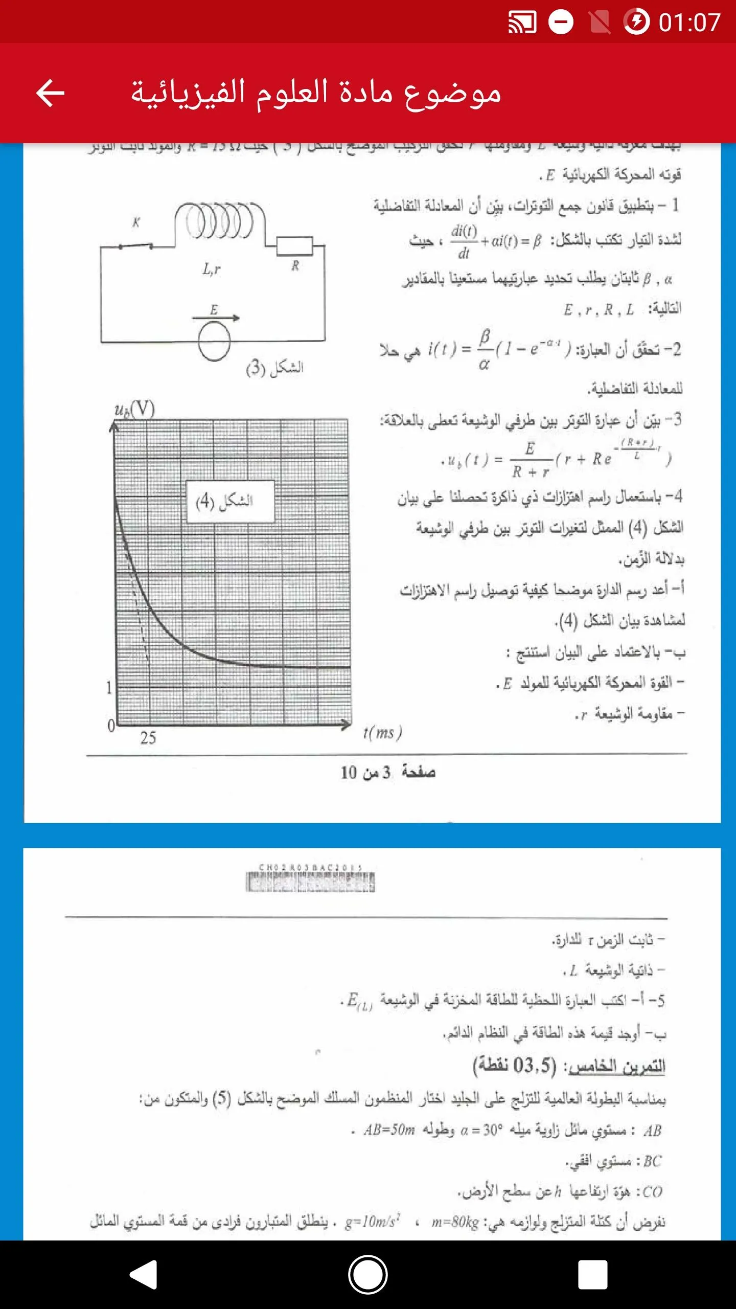 بكالوريا رياضيات 2 | Indus Appstore | Screenshot