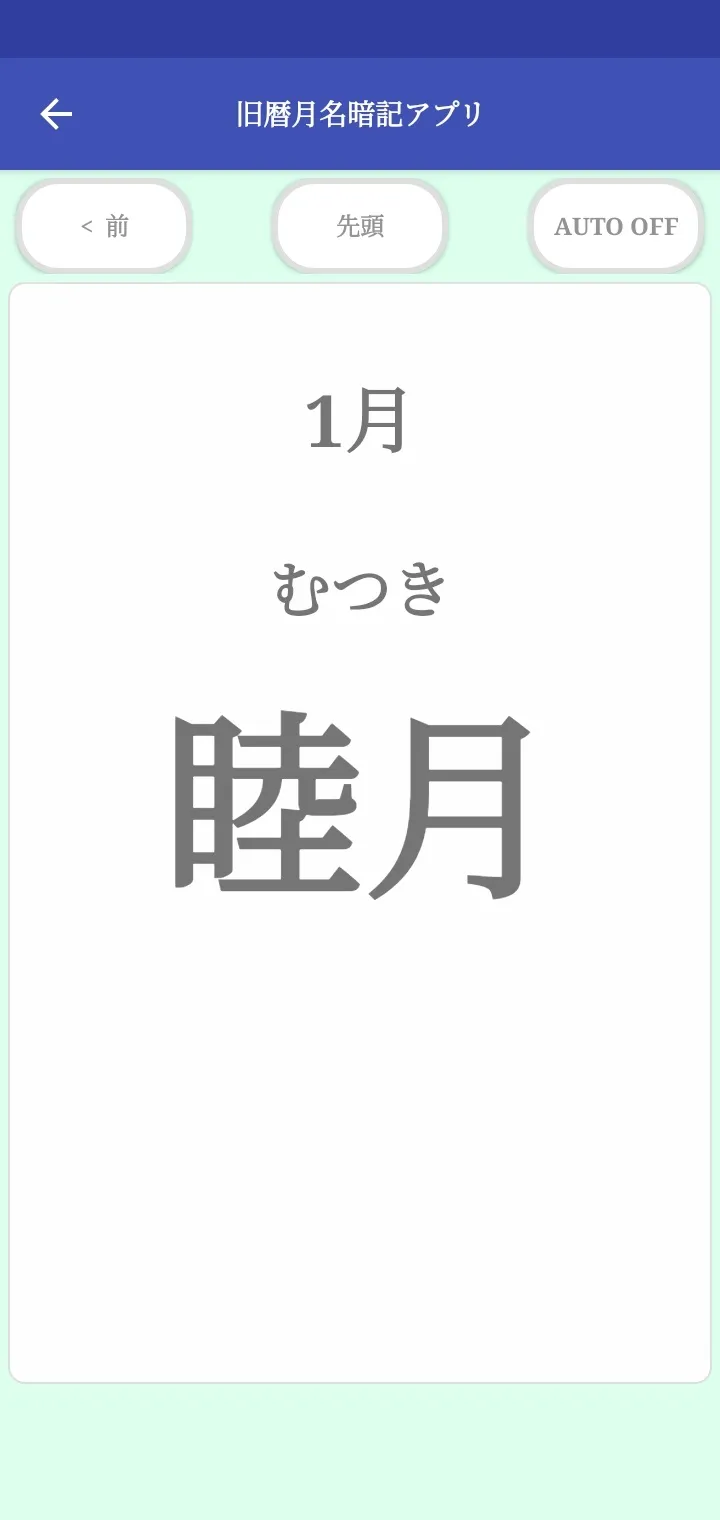 旧暦月名暗記アプリ | Indus Appstore | Screenshot