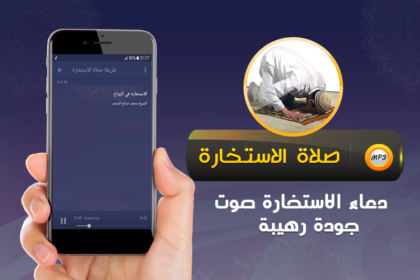 طريقة صلاة الاستخارة صوت | Indus Appstore | Screenshot