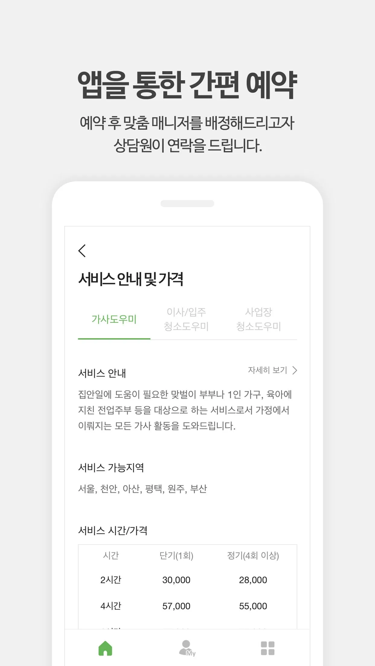 클린베테랑 - 가사도우미, 청소도우미, 집청소 도우미 | Indus Appstore | Screenshot