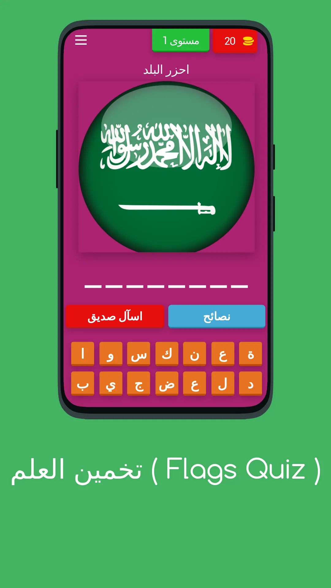 لعبة تخمين أعلام دول العالم | Indus Appstore | Screenshot