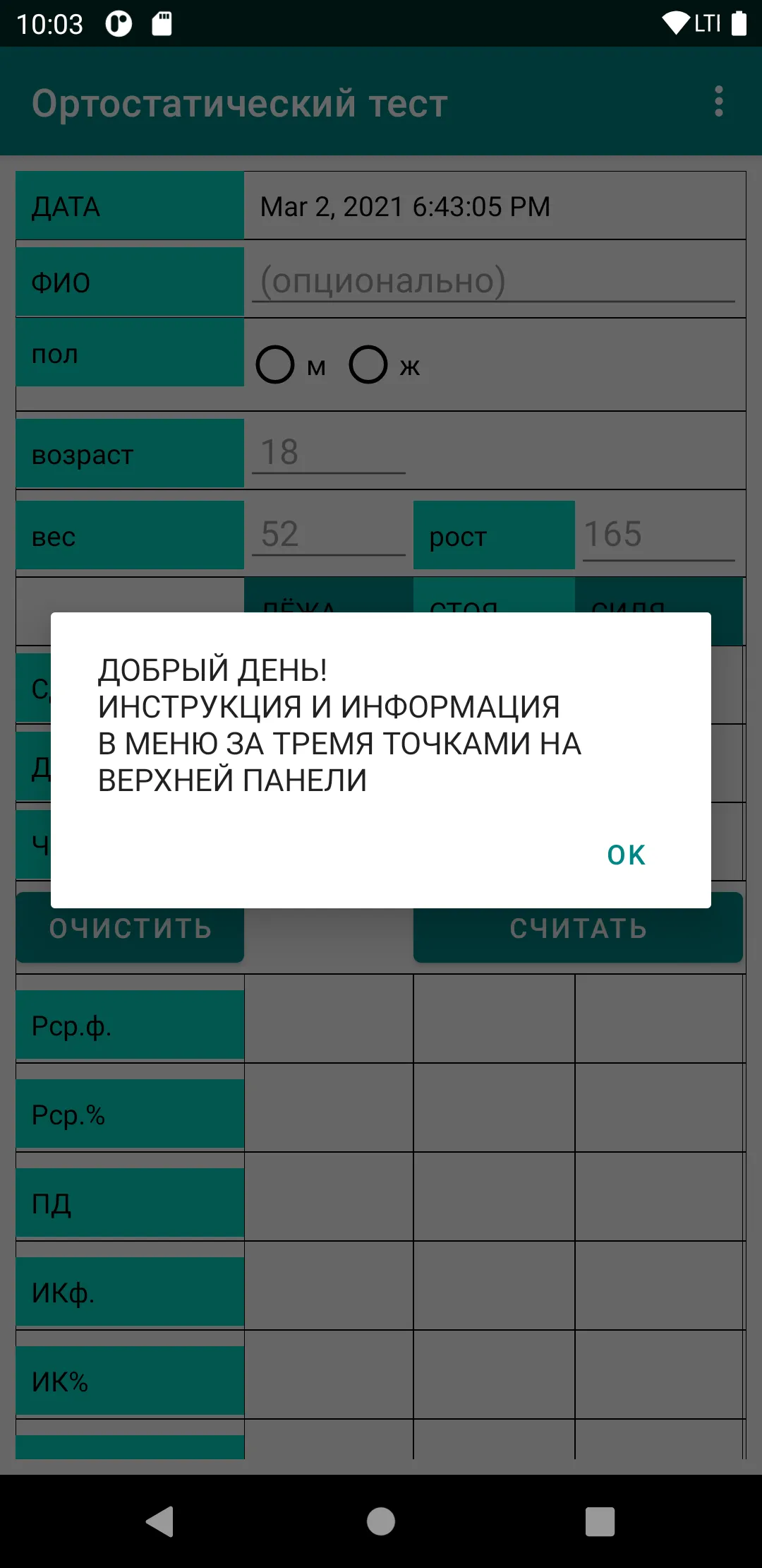 Ортостатический тест | Indus Appstore | Screenshot