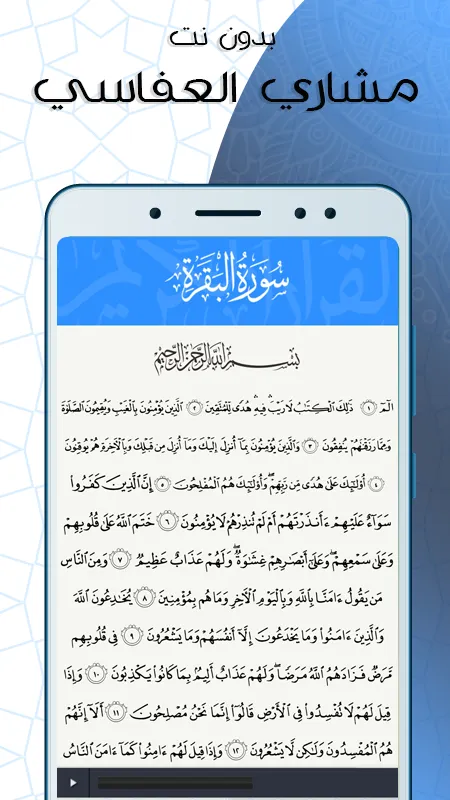 البقرة بدون نت  بصوت العفاسي | Indus Appstore | Screenshot