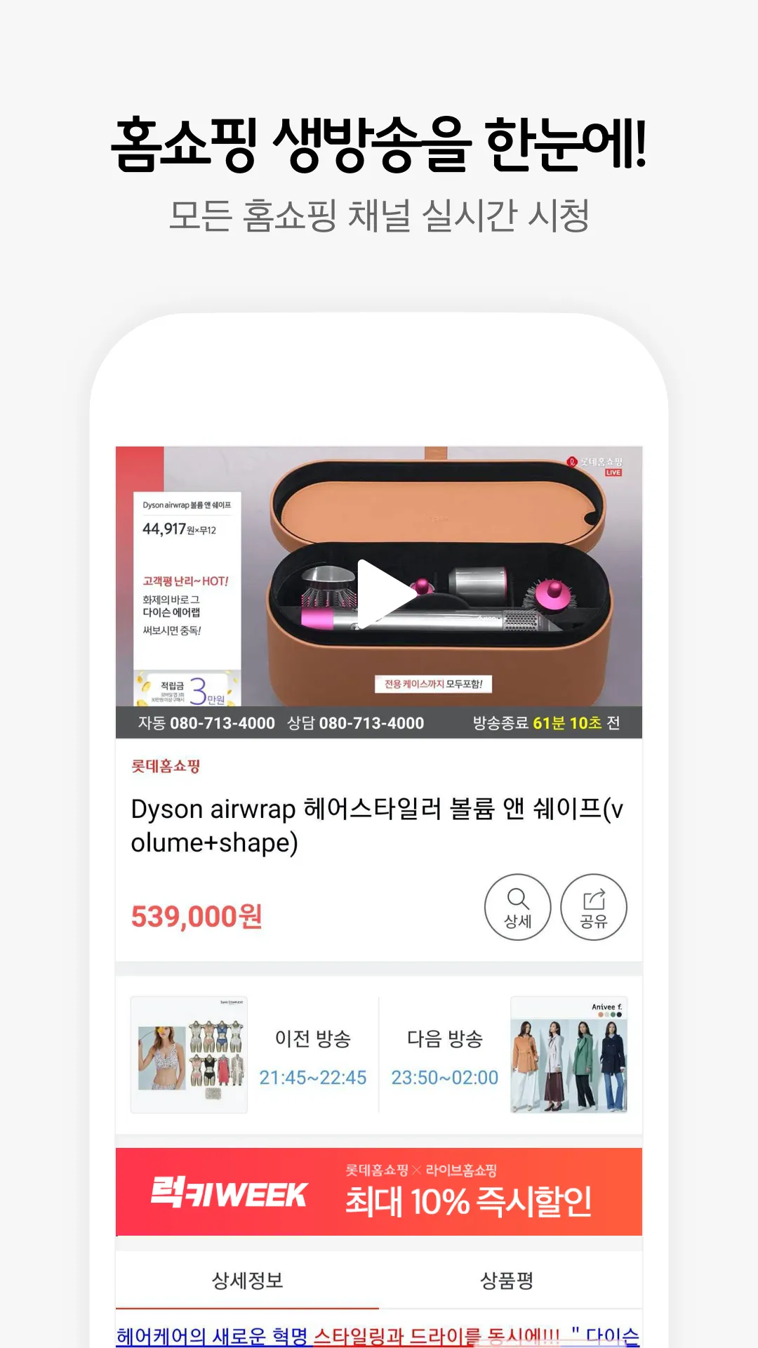 라이브홈쇼핑-TV홈쇼핑 편성표, 생방송 알림, 최저가 | Indus Appstore | Screenshot