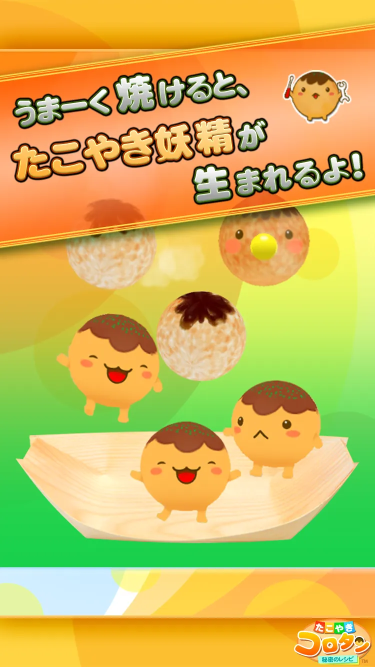 たこやきコロタン ～秘密のレシピ～ | Indus Appstore | Screenshot