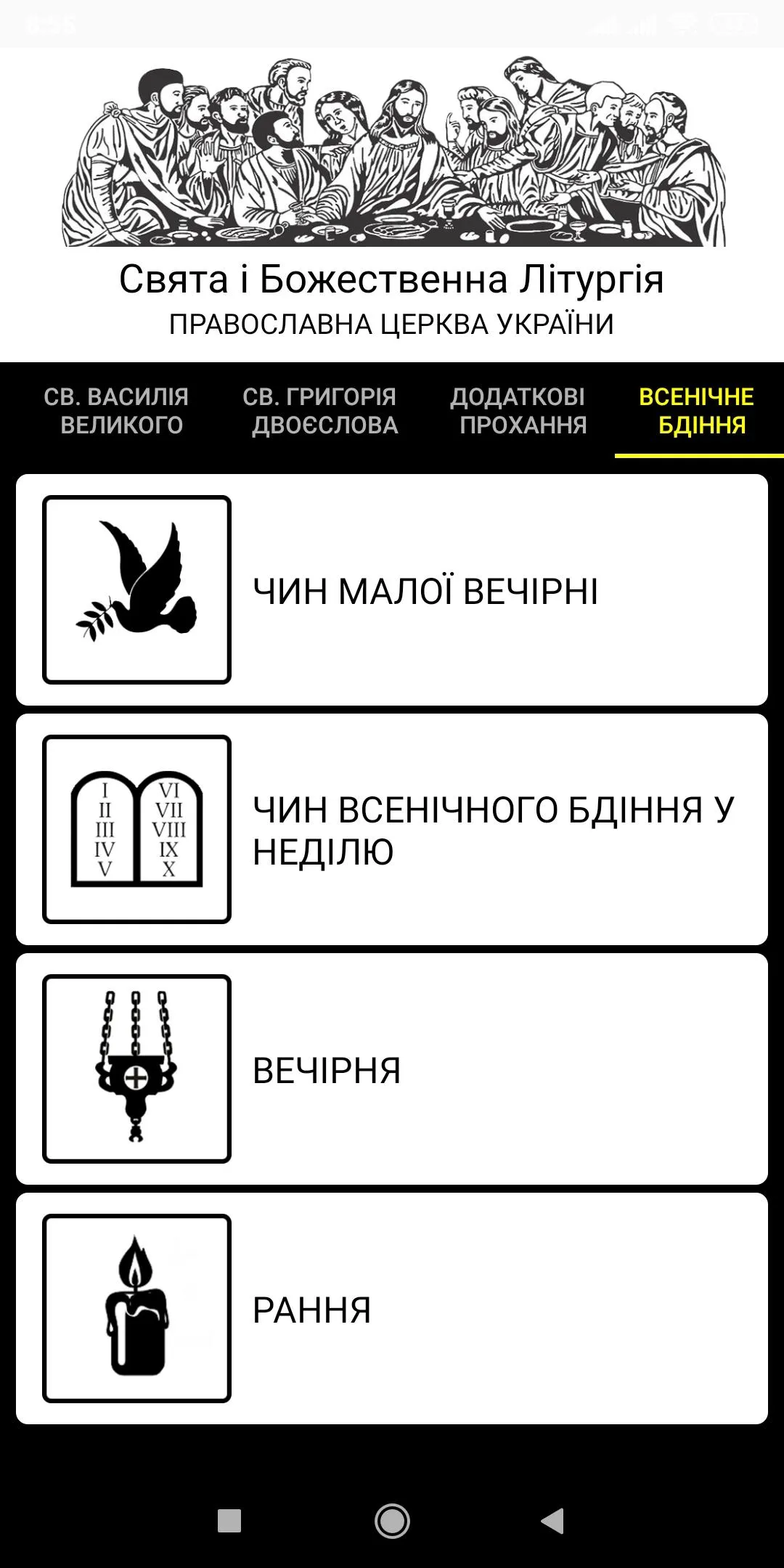 ПЦУ Літургії | Indus Appstore | Screenshot