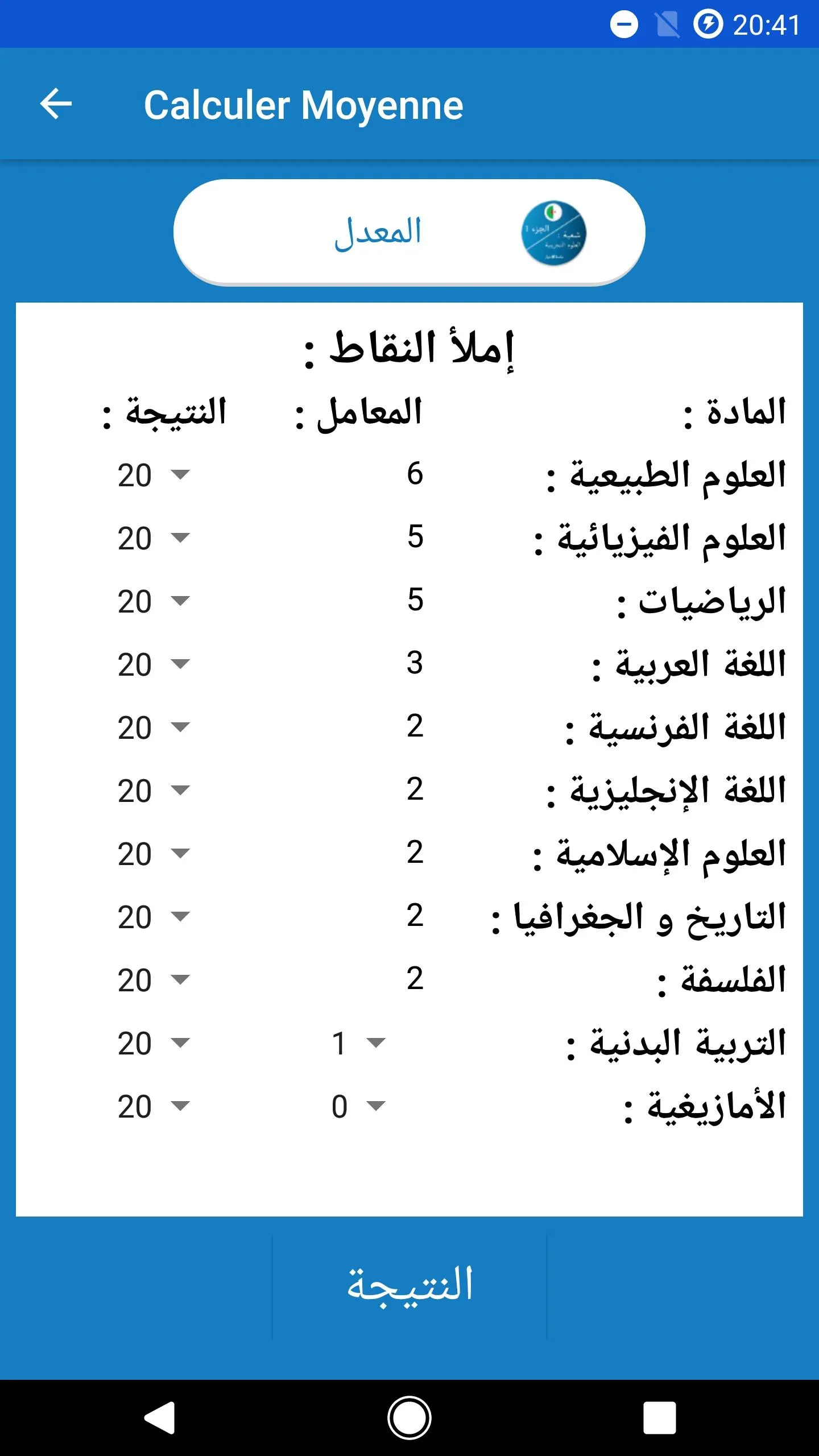 بكالوريا علوم تجريبية 1 | Indus Appstore | Screenshot