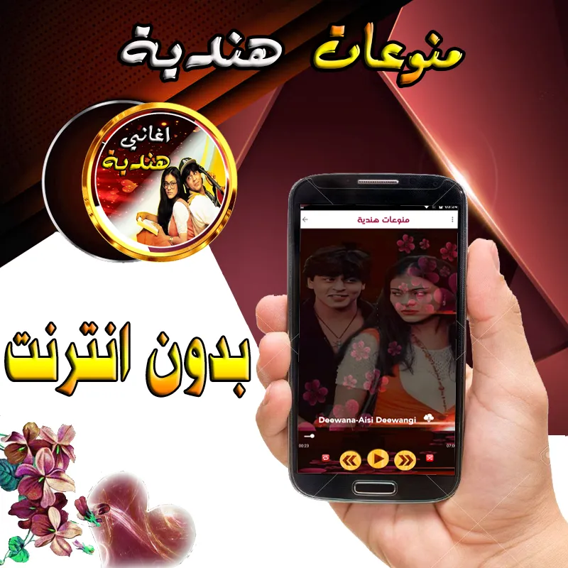 اغاني و منوعات هندية  بدون نت | Indus Appstore | Screenshot