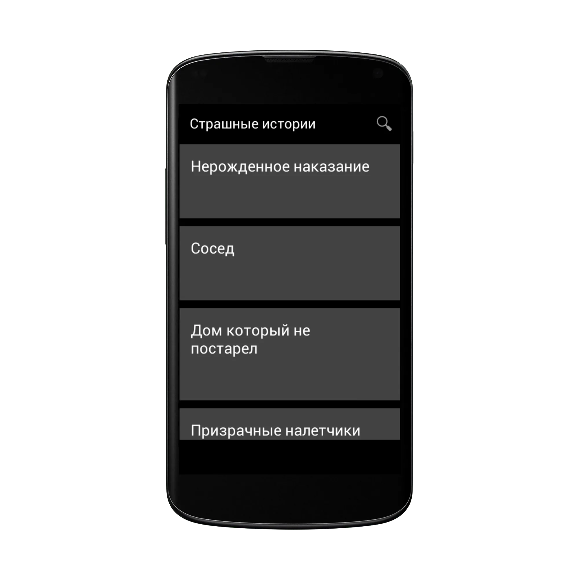 Страшные истории | Indus Appstore | Screenshot