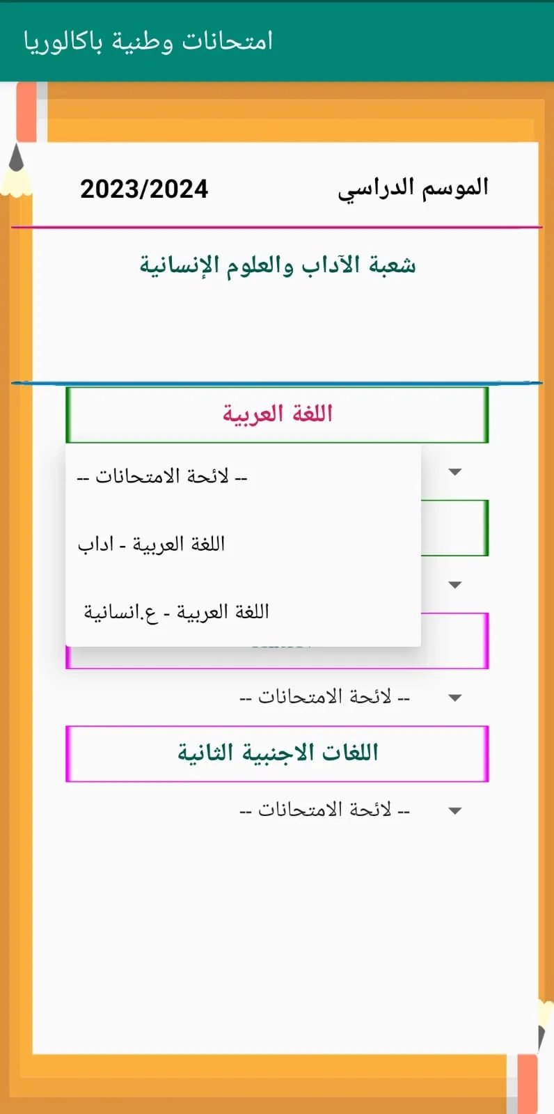 امتحانات وطنية اداب وع انسانية | Indus Appstore | Screenshot