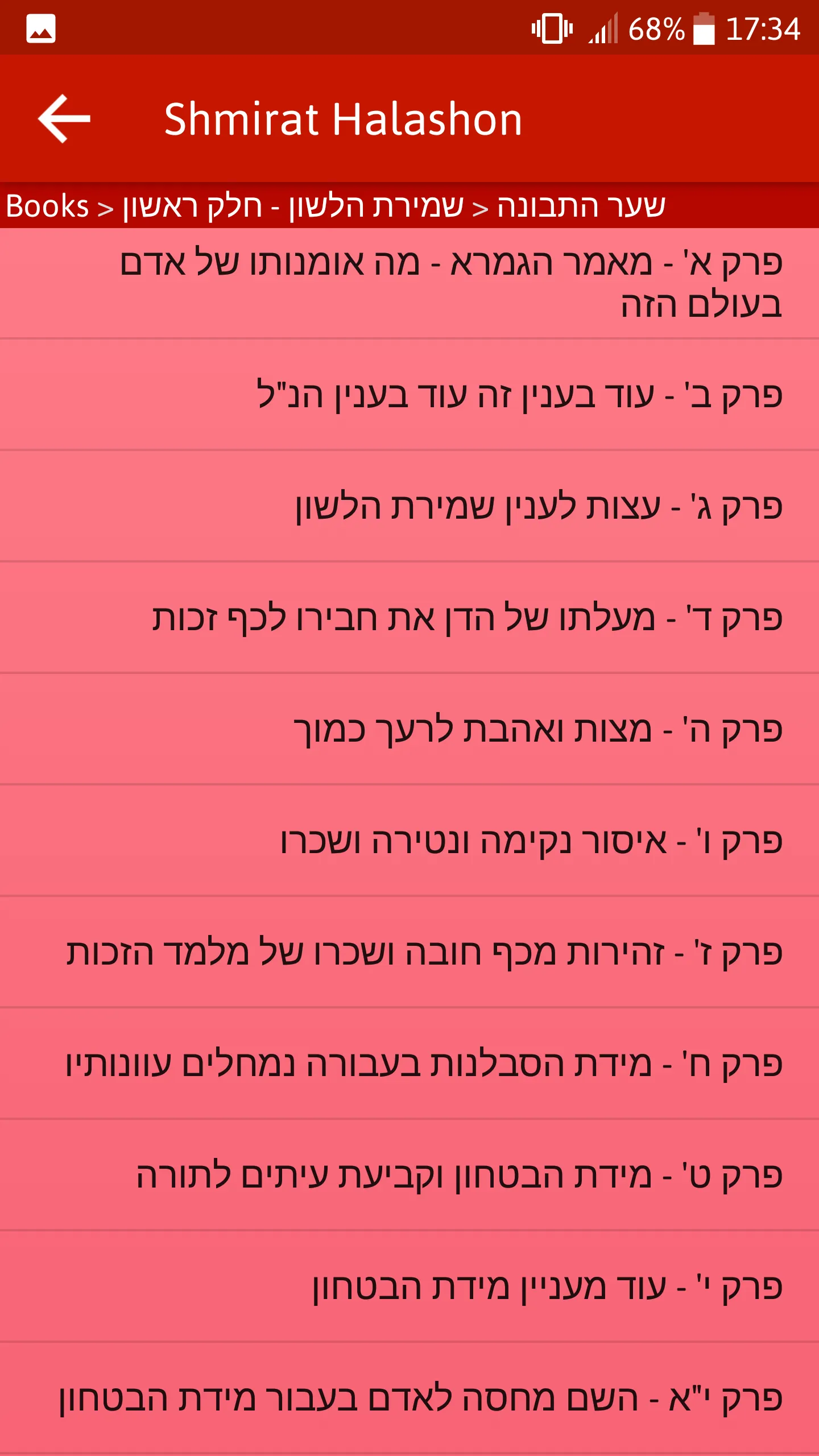 Shmirat Halashon - שמירת הלשון | Indus Appstore | Screenshot