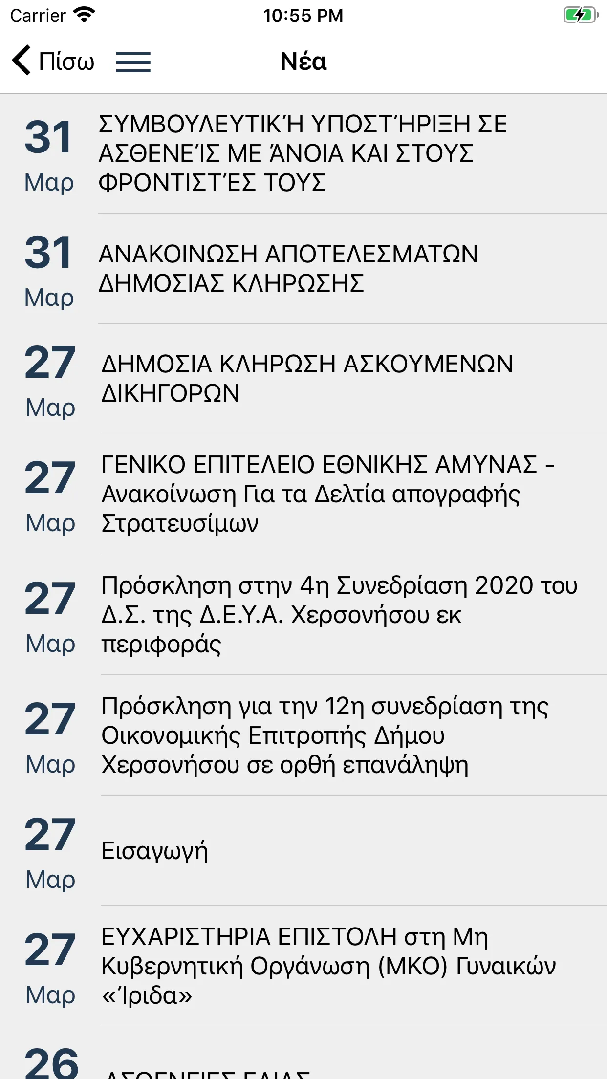 Δημότης Χερσονήσου | Indus Appstore | Screenshot