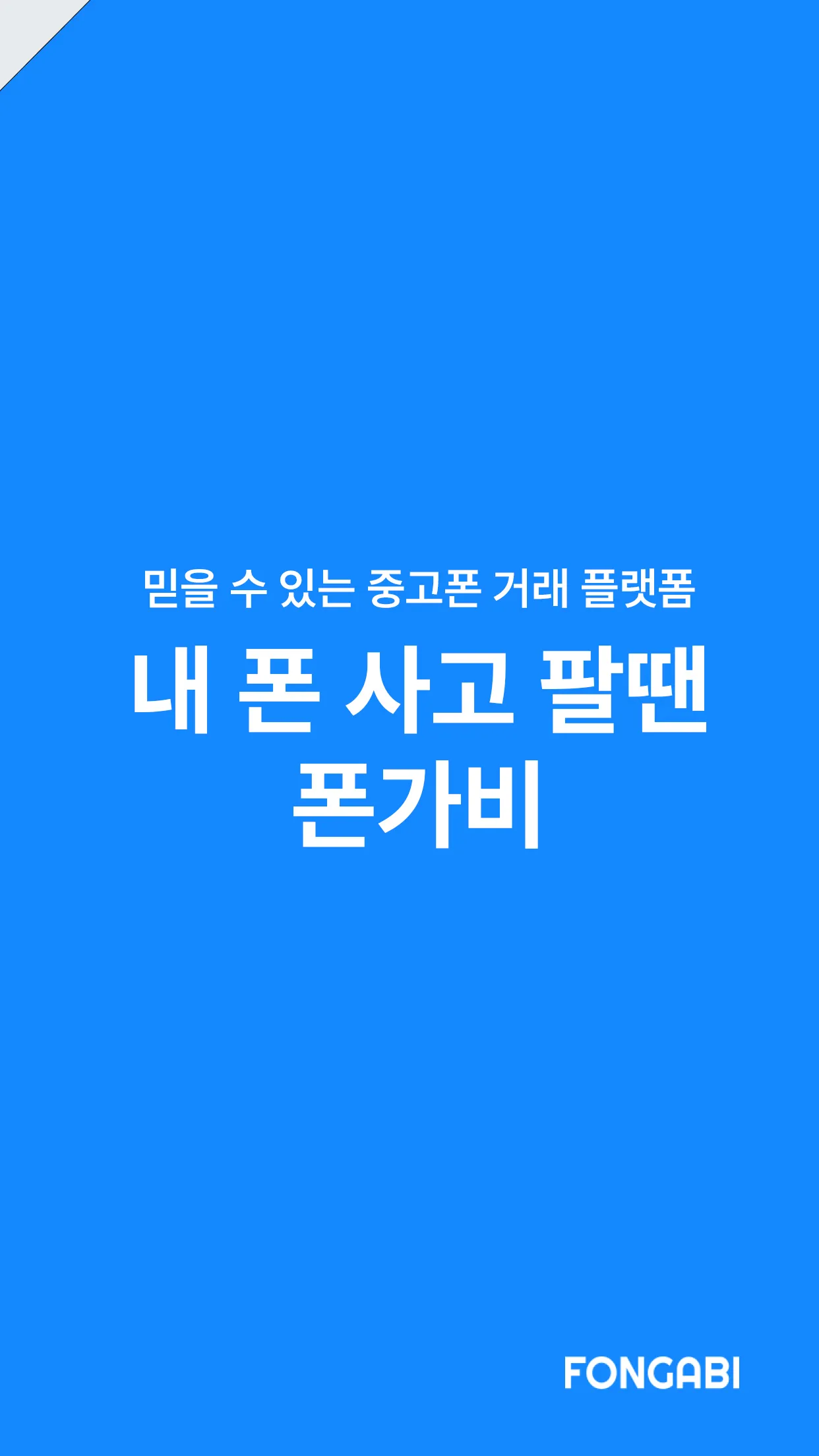 폰가비 - 중고폰 판매(매입)/구매/시세 조회/견적비교 | Indus Appstore | Screenshot