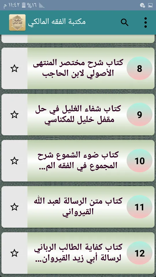 مكتبة الفقه المالكي - 12 كتاب | Indus Appstore | Screenshot
