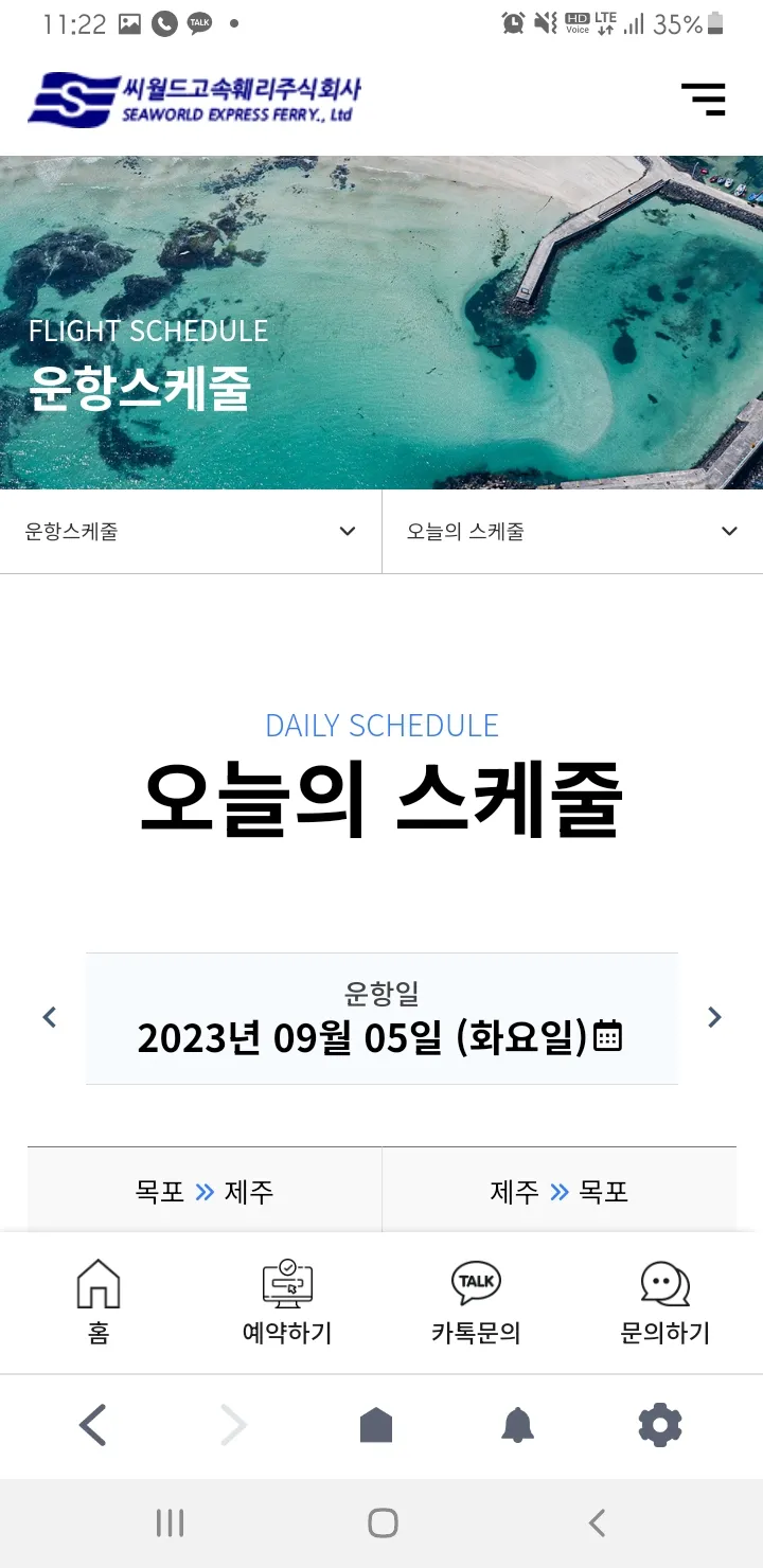 씨월드고속훼리 | Indus Appstore | Screenshot