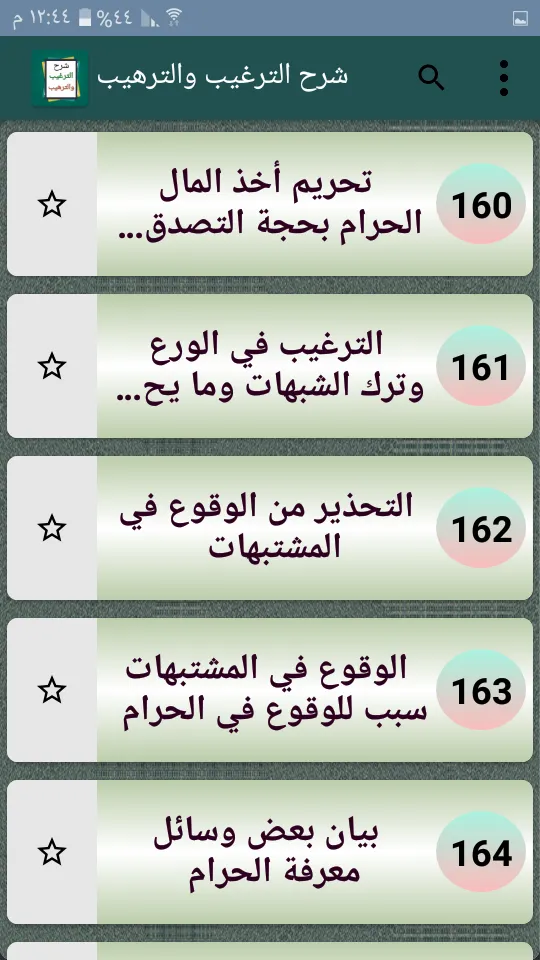 شرح الترغيب والترهيب للمنذرى | Indus Appstore | Screenshot