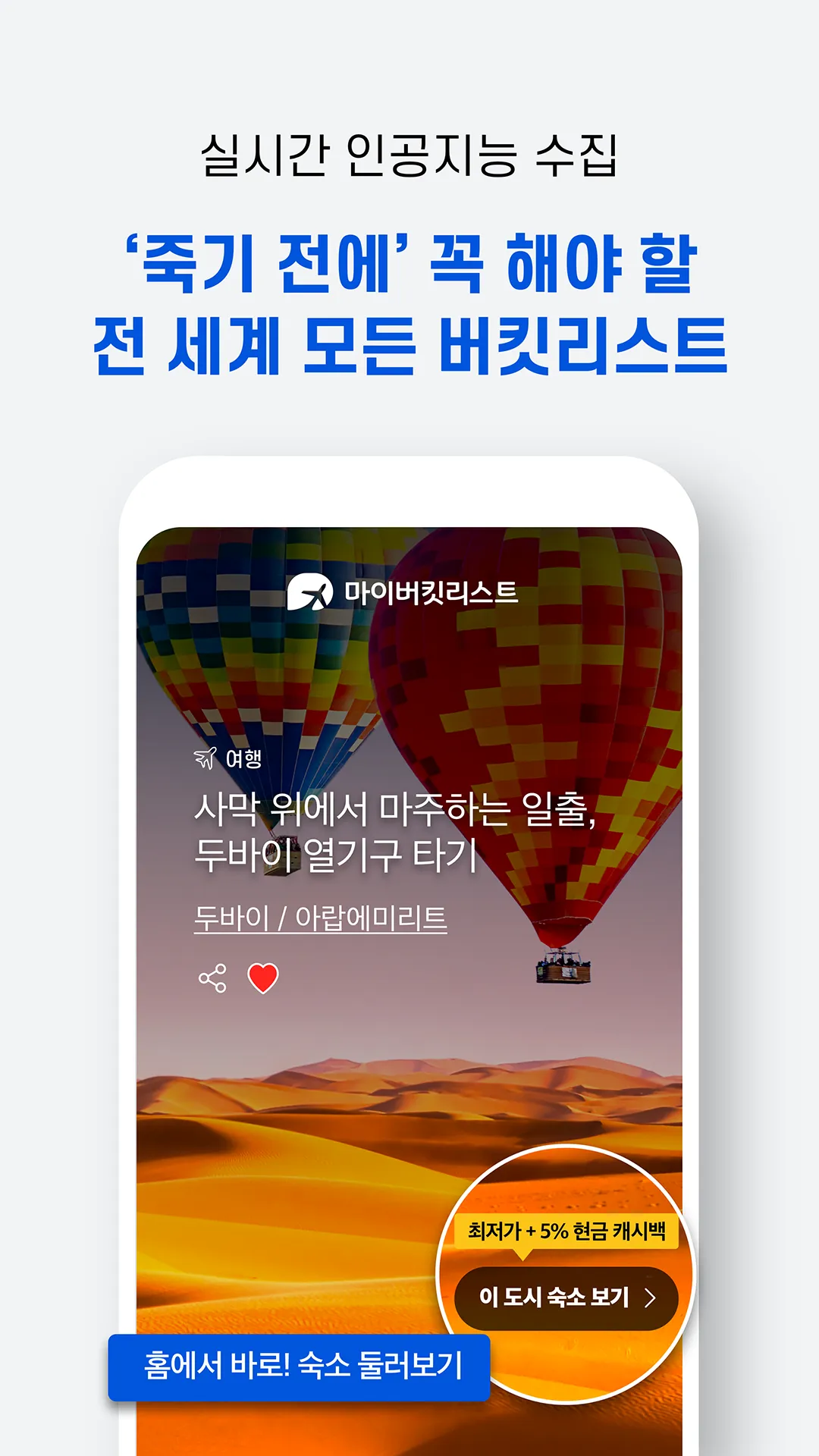 마이버킷리스트 - 현존하는 가장 큰 여행 혜택 앱 | Indus Appstore | Screenshot