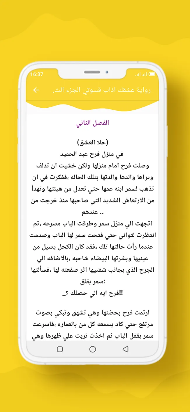 رواية عشقك اذاب قسوتي الجزء 3 | Indus Appstore | Screenshot