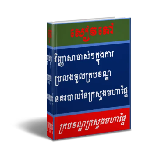 វិញ្ញាសាធ្លាប់ចេញប្រលងក្របខណ្ឌ | Indus Appstore | Screenshot