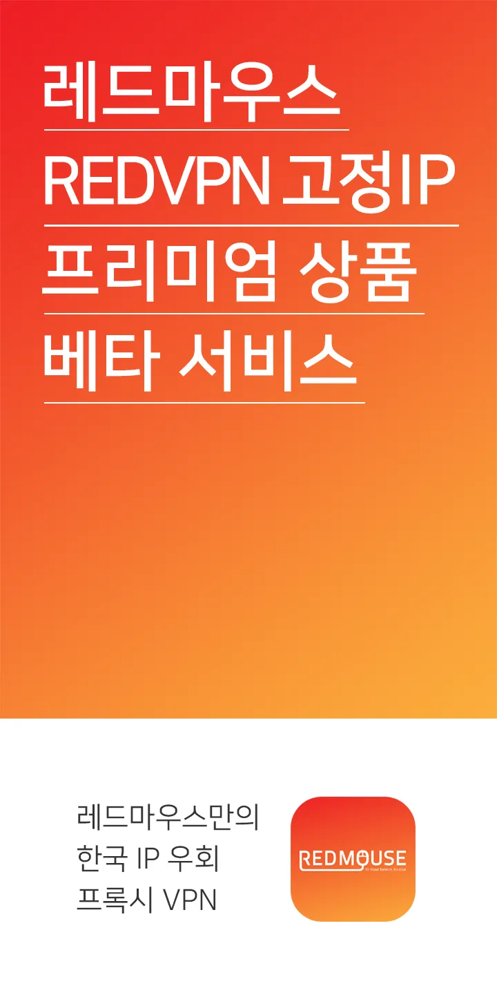 RED-VPN SS 접속기 – 한국 IP 우회 VPN | Indus Appstore | Screenshot