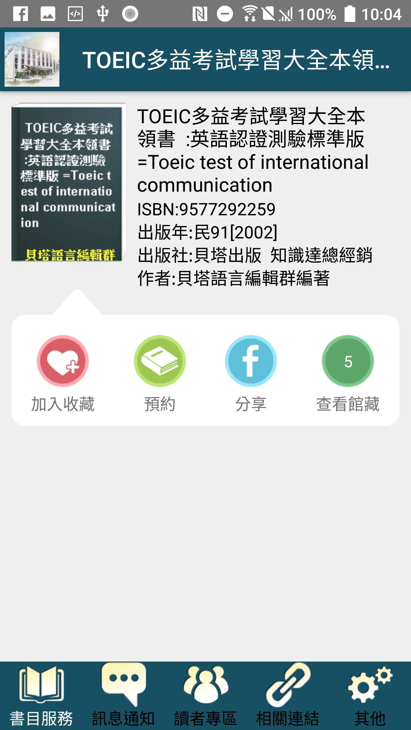 明新科大行動圖書館 | Indus Appstore | Screenshot