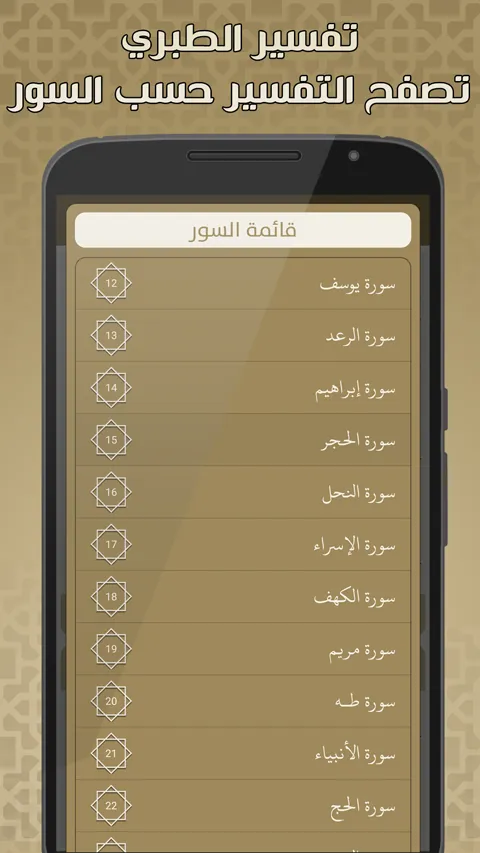 تفسير الطبري بدون نت | Indus Appstore | Screenshot