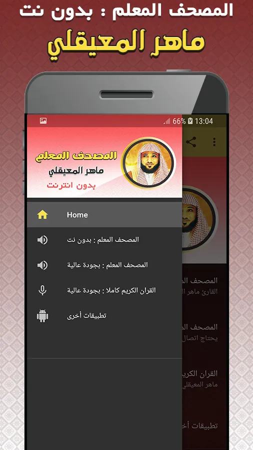 المصحف المعلم للقران المعيقلي | Indus Appstore | Screenshot