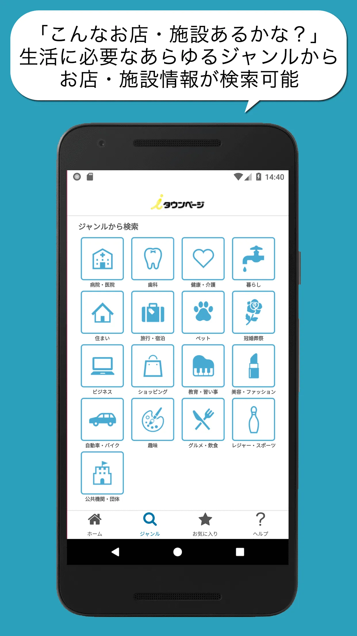 ｉタウンページ-病院、ホテル、グルメ、観光情報、地図で検索！ | Indus Appstore | Screenshot