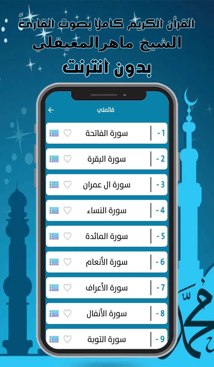 قرأن كامل ماهرالمعيقلي بدون نت | Indus Appstore | Screenshot