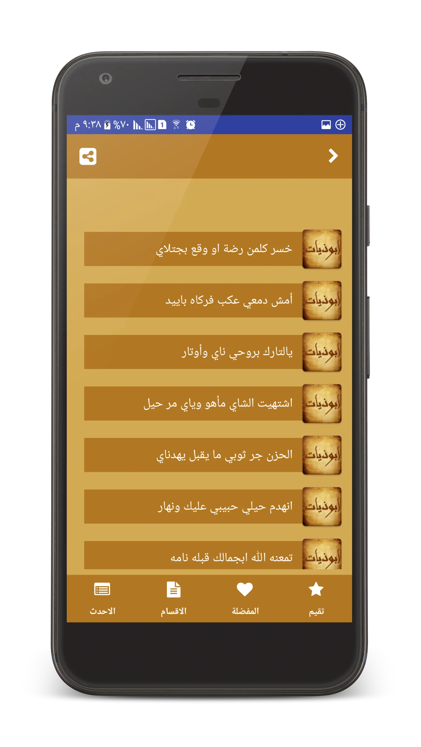 ابوذيات و دارميات - شعر عراقي | Indus Appstore | Screenshot