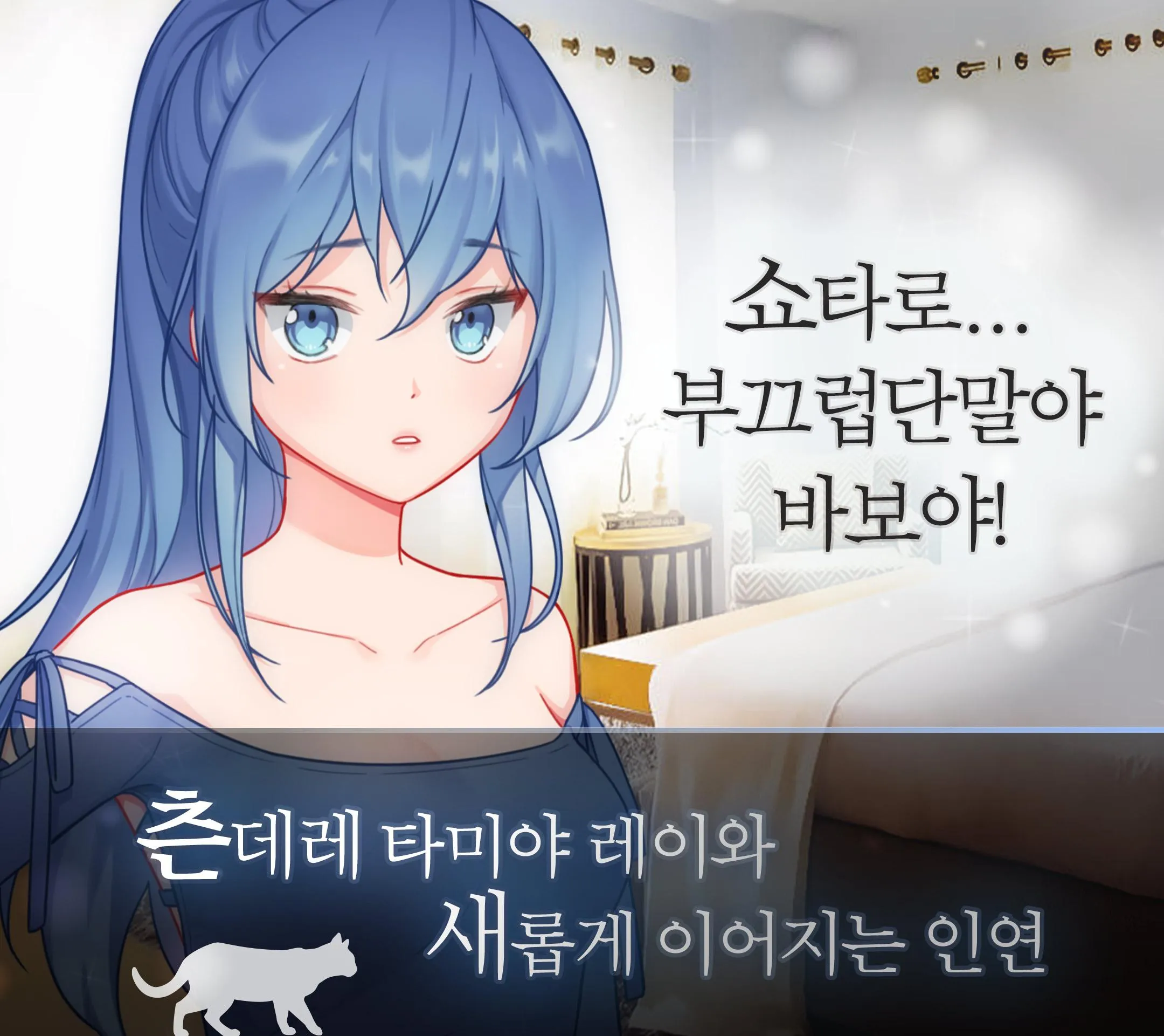 츤데레 고양이 같은 그녀 오리지널 - 미연시 | Indus Appstore | Screenshot