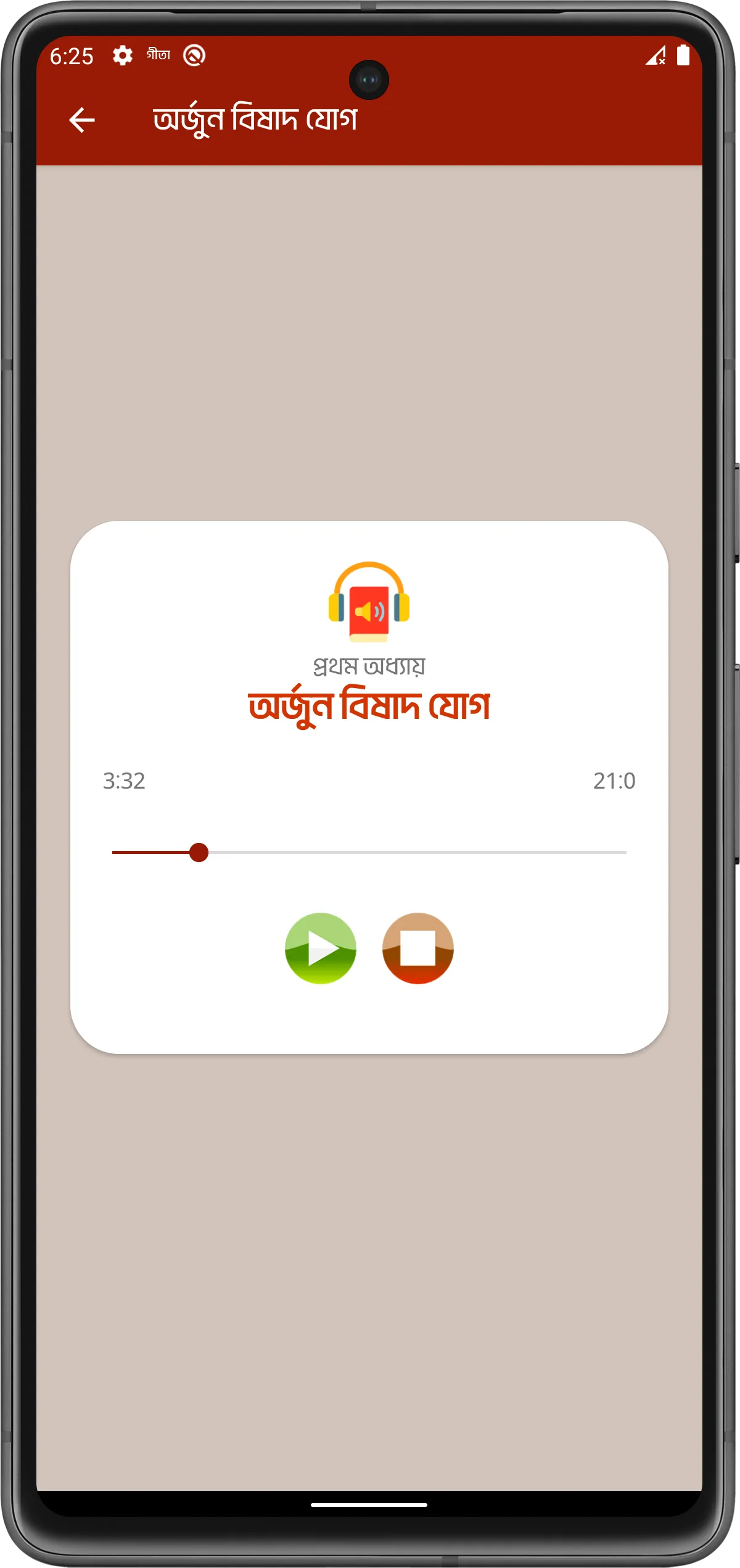 শ্রীমদ্ভাগবত গীতা (অডিও) | Indus Appstore | Screenshot