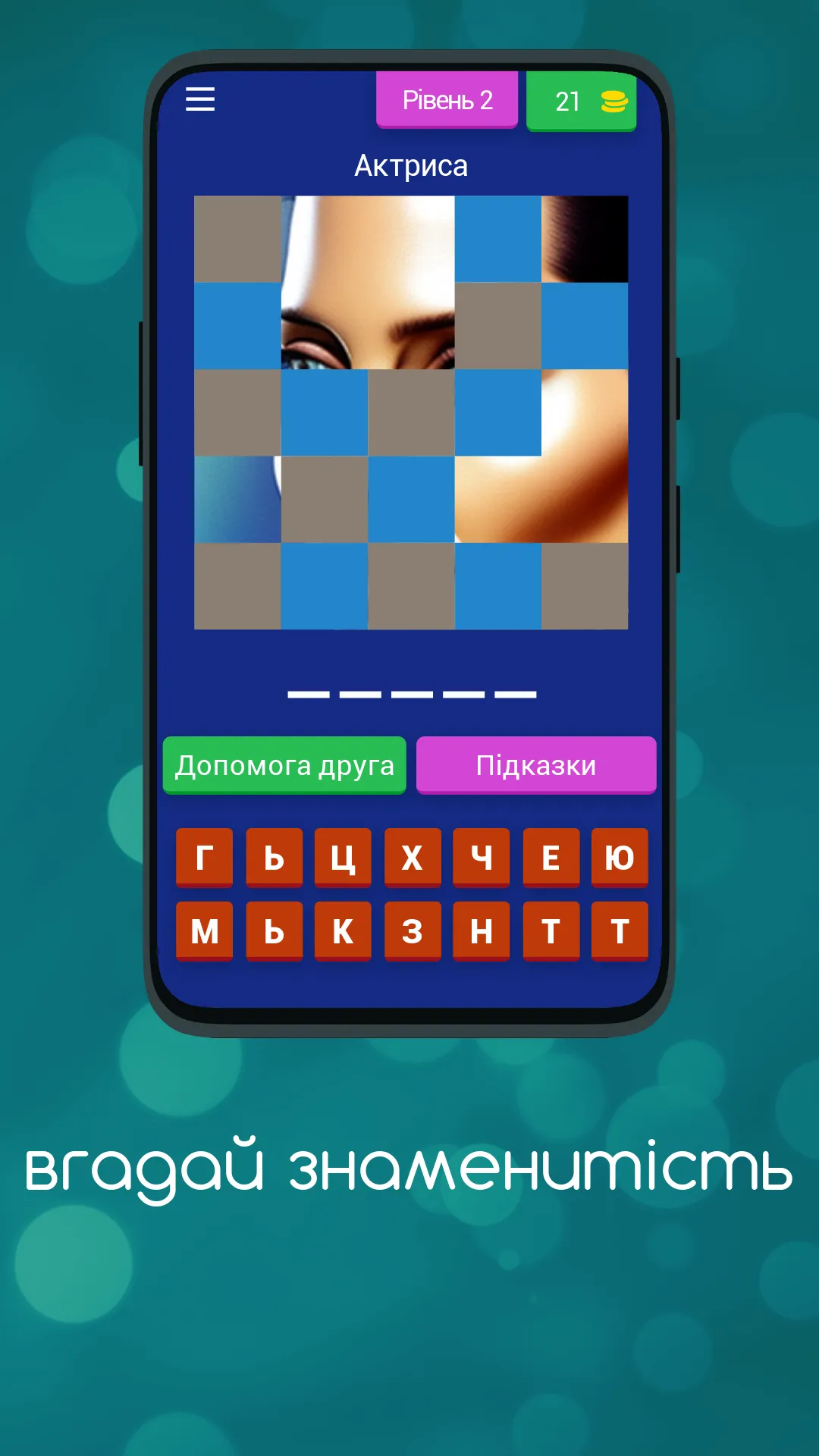 Вгадай Знаменитість | Indus Appstore | Screenshot