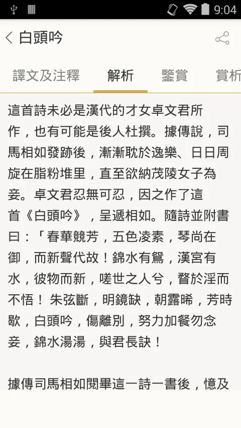 古詩詞名句賞析 | Indus Appstore | Screenshot