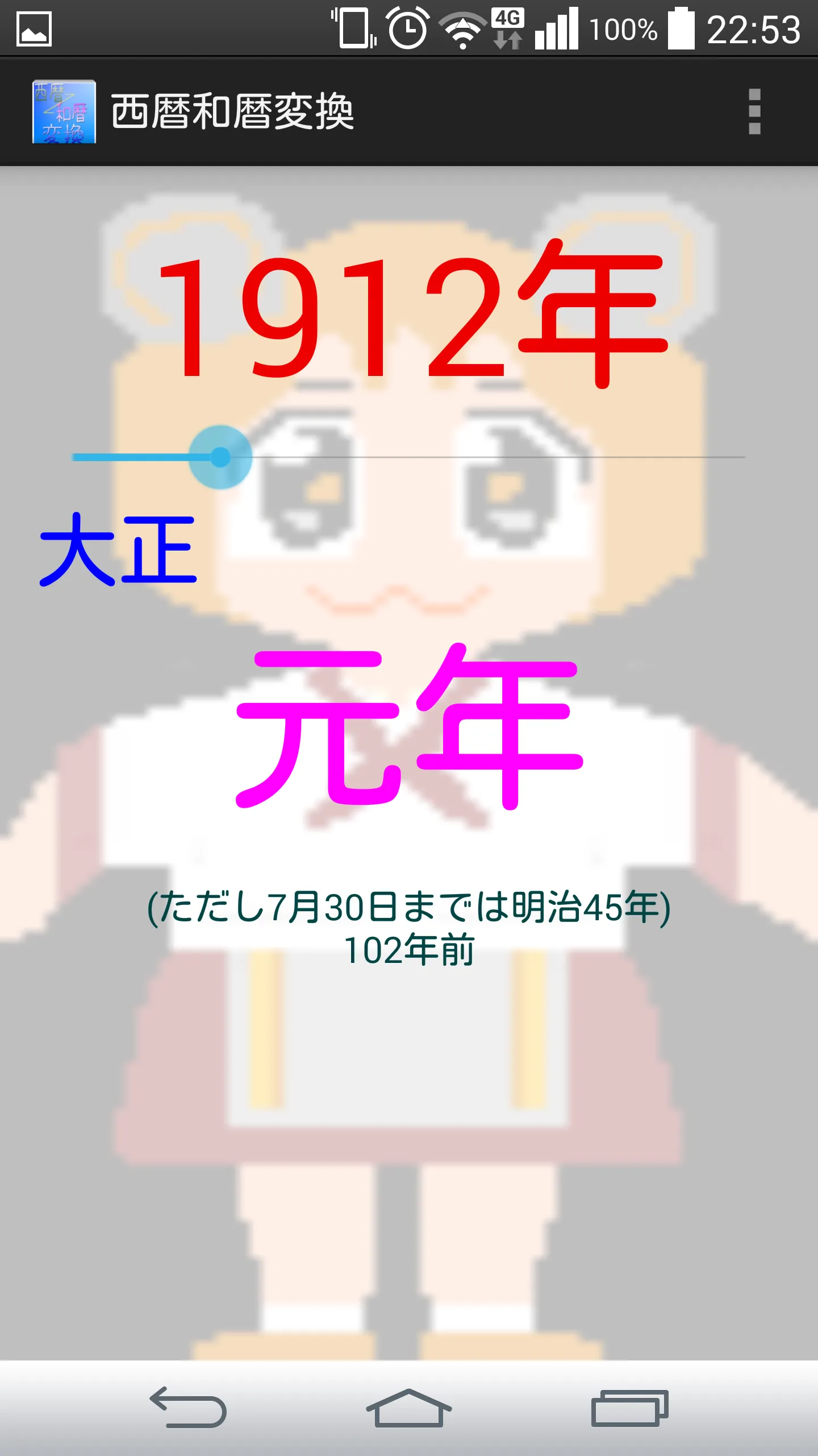 西暦和暦変換～元号早見2019 | Indus Appstore | Screenshot