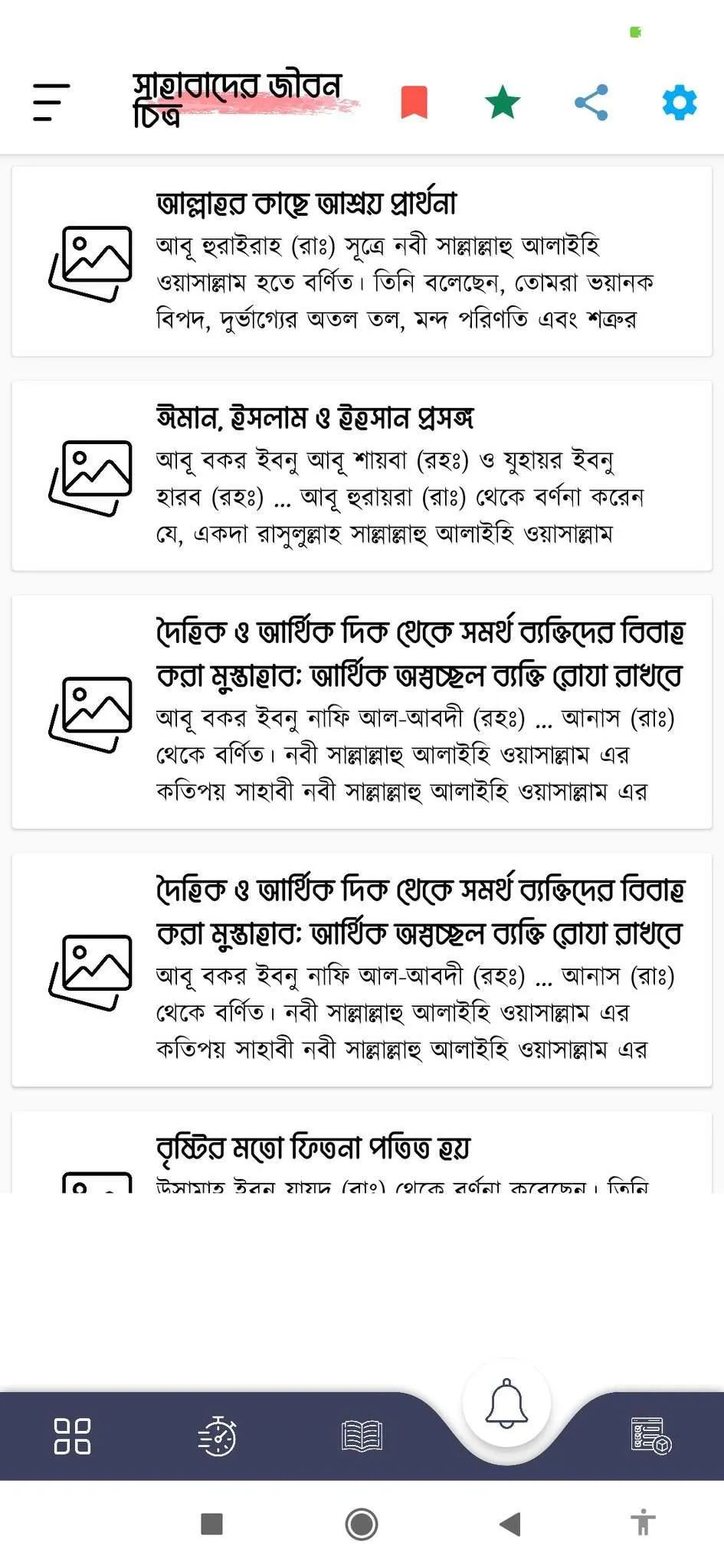 সাহাবীর জীবনী-Sahabider Jiboni | Indus Appstore | Screenshot