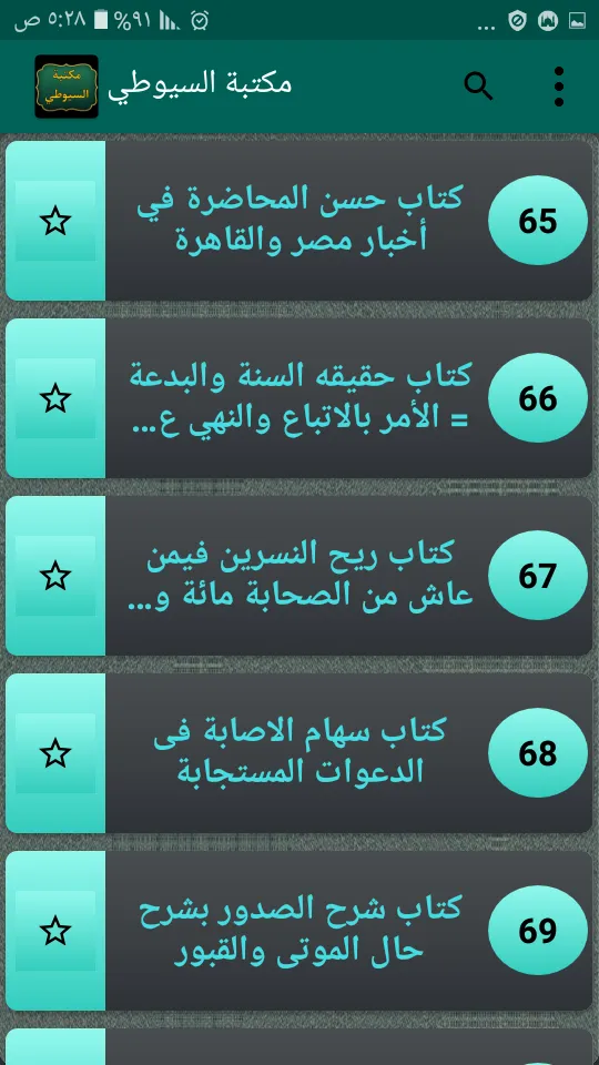 كتب الإمام السيوطي | 95 كتاب | Indus Appstore | Screenshot