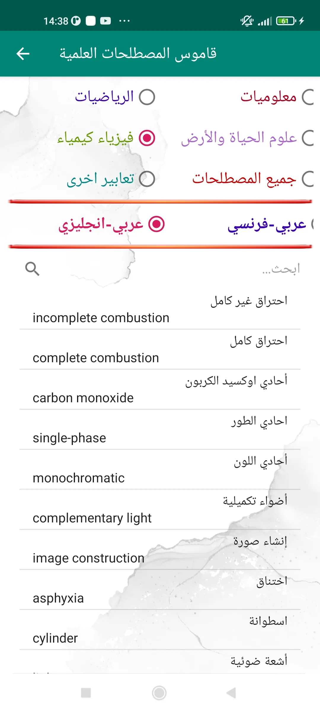 القاموس العلمي عربي انجليزي | Indus Appstore | Screenshot