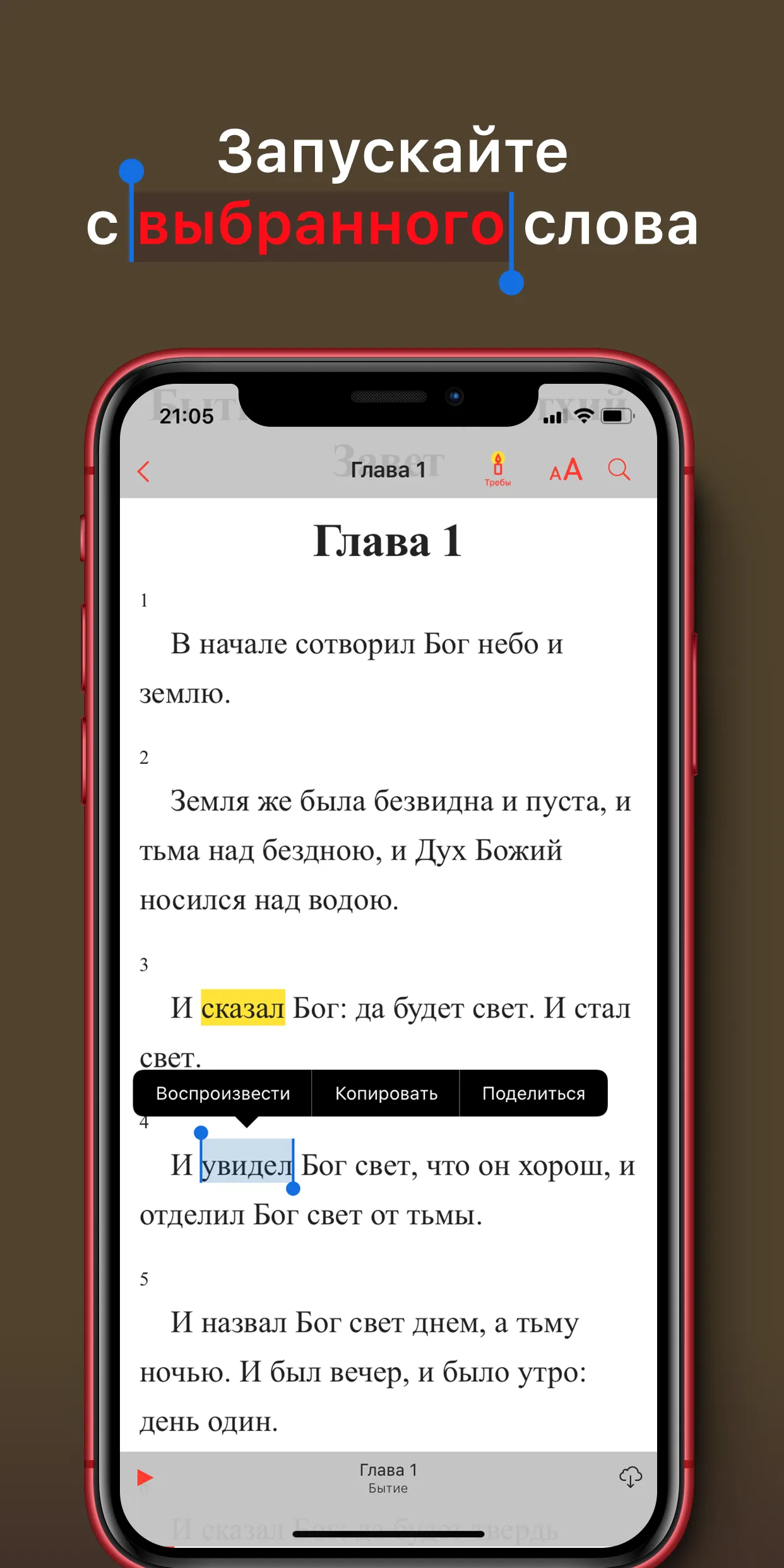 Библия: Слушать и читать | Indus Appstore | Screenshot