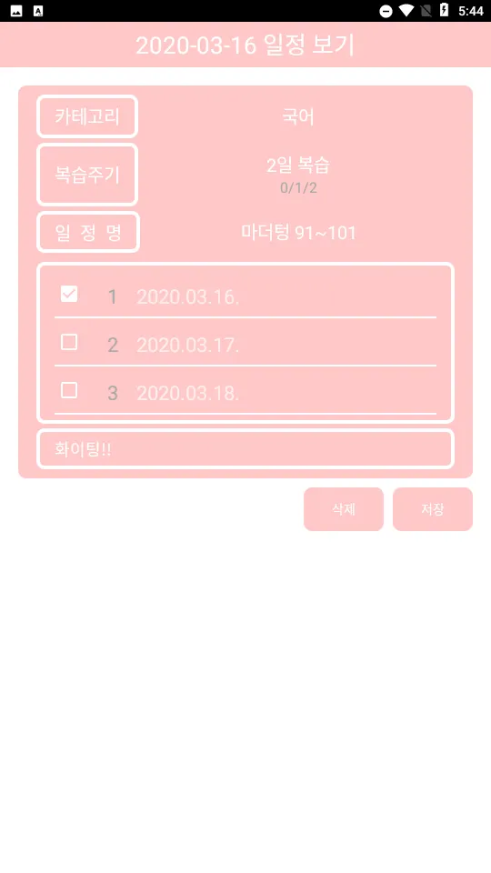 복습 (주기단위 설정) | Indus Appstore | Screenshot