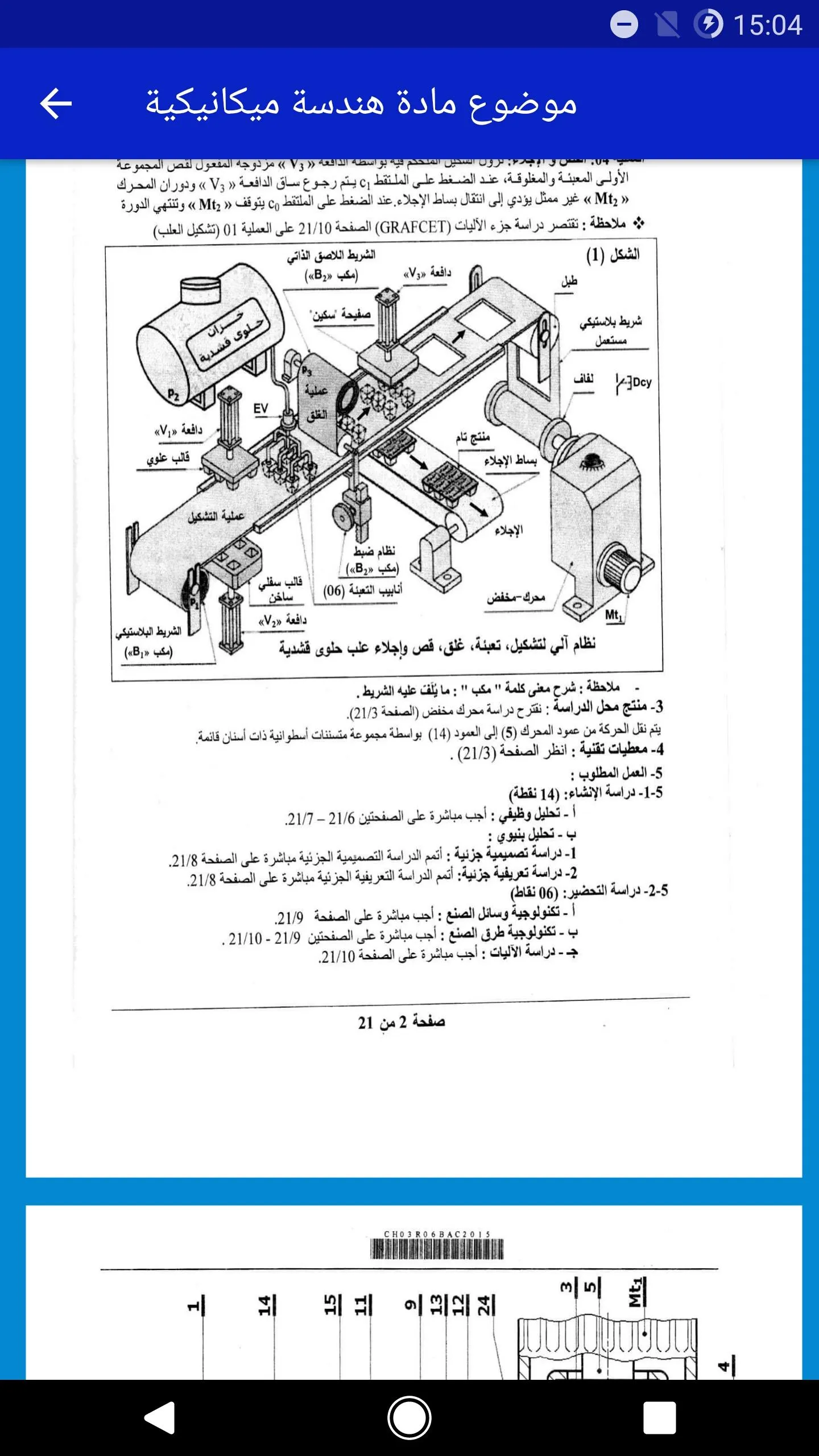 بكالوريا تقني رياضي 3 | Indus Appstore | Screenshot